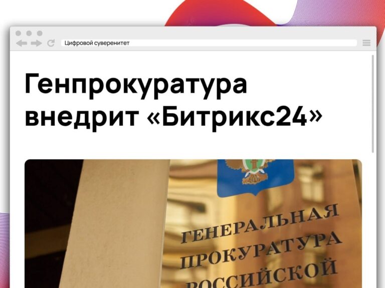 Генпрокуратура планирует внедрить внутреннюю систему управления задачами, проектами и коммуникациями…