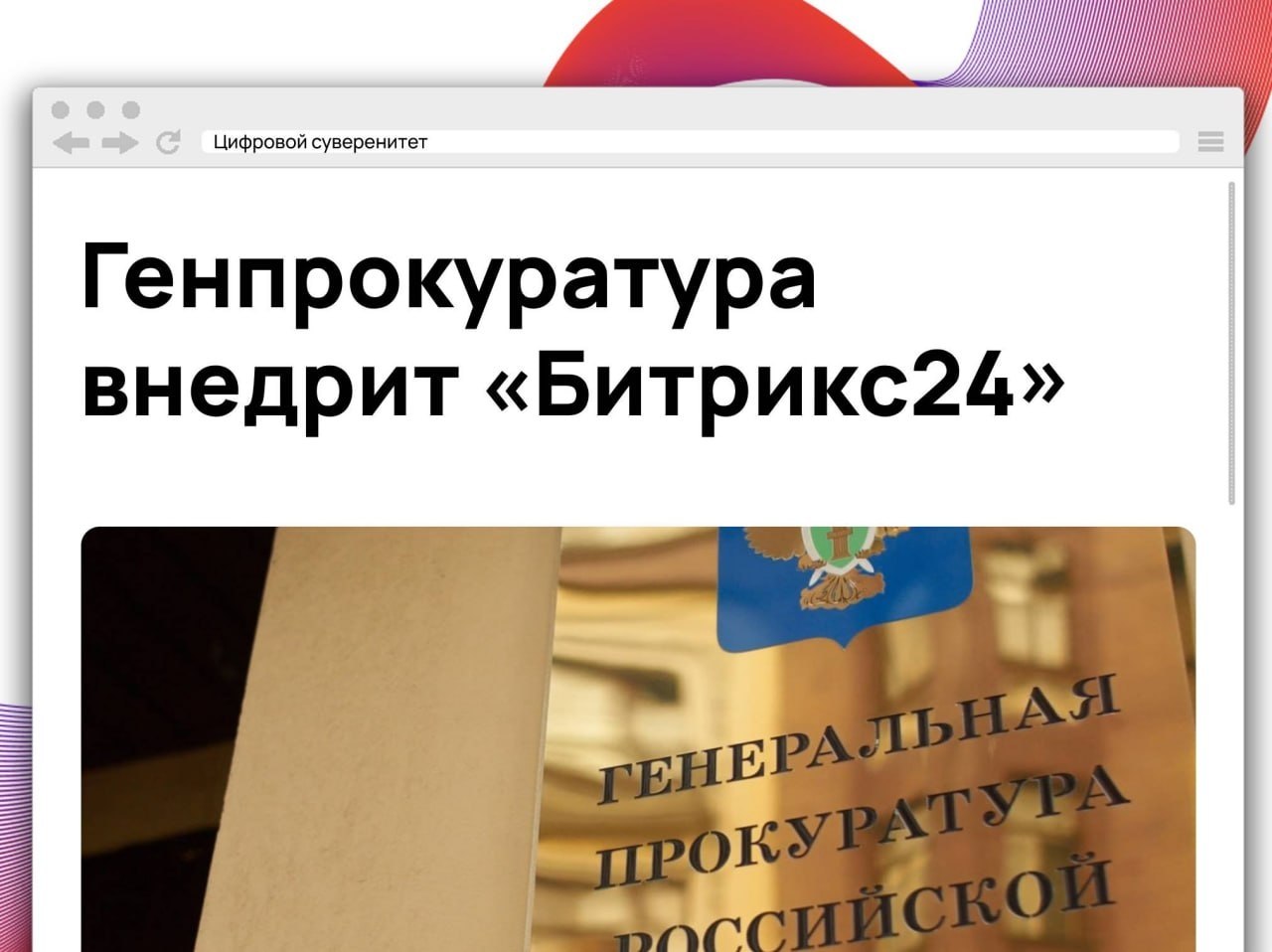Генпрокуратура планирует внедрить внутреннюю систему управления задачами, проектами и коммуникациями…