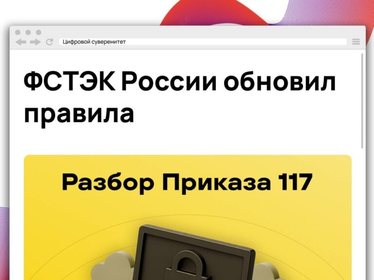 ФСТЭК напоминает о требованиях к защите информационных систем, которые используются…