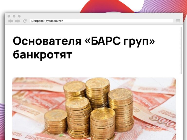 Основатель «БАРС груп» Тимур Ахмеров оказался в процедуре банкротства: структура…