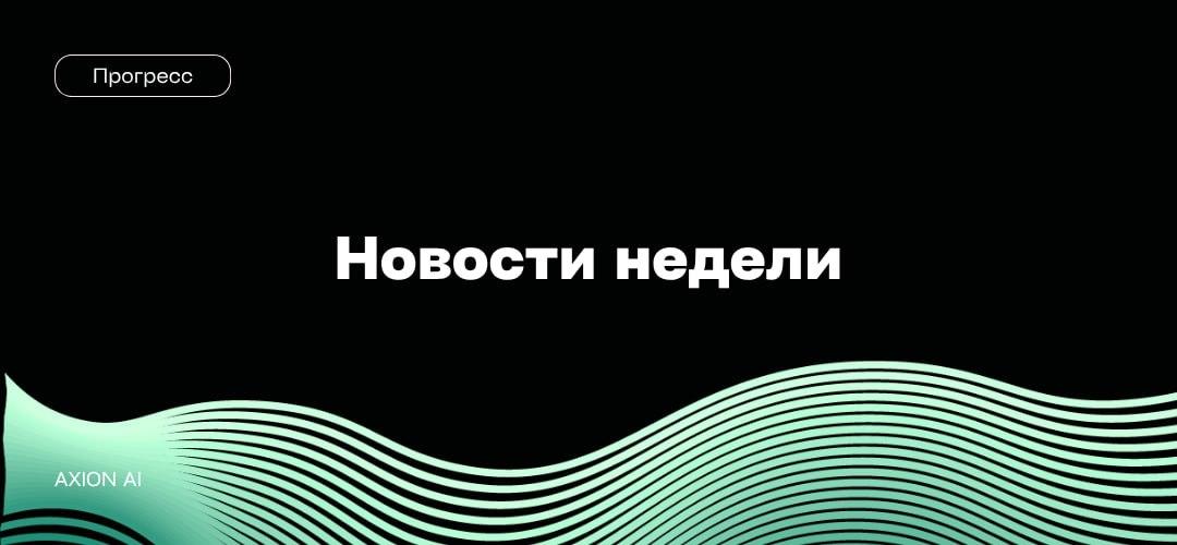 Новости недели Регуляторные решения в ЕС, крупная кибербезопасностная инициатива OpenAI…
