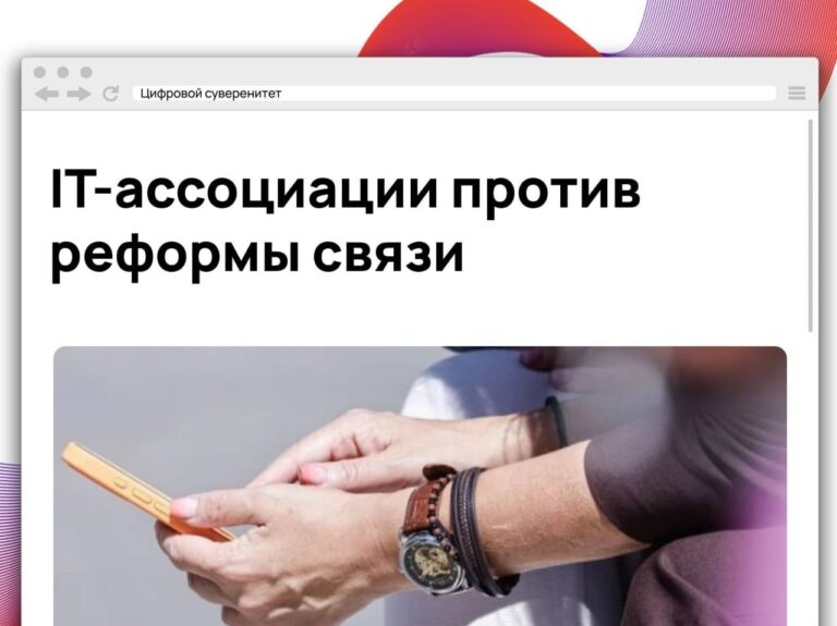 IT-ассоциации выступили против готовящейся Минцифры реформы лицензирования операторов связи. Сейчас…