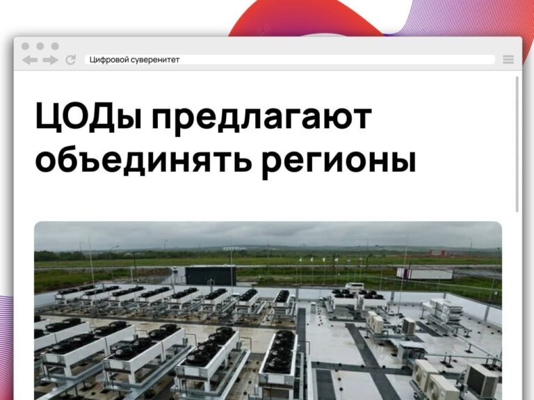 Российские операторы ЦОДов предложили создавать межрегиональные хабы, где один крупный…