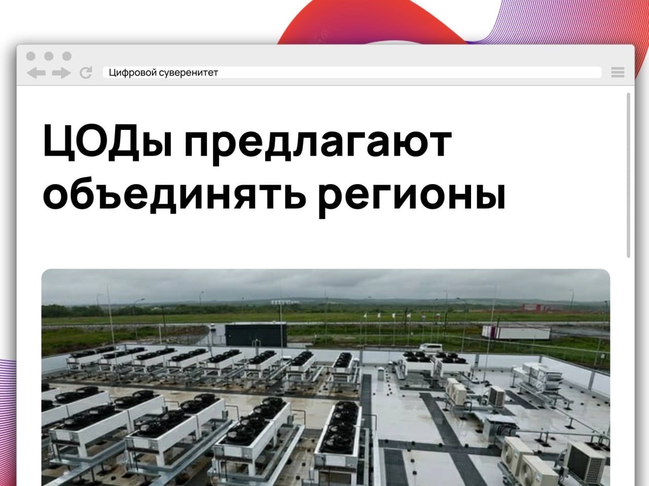 Российские операторы ЦОДов предложили создавать межрегиональные хабы, где один крупный…
