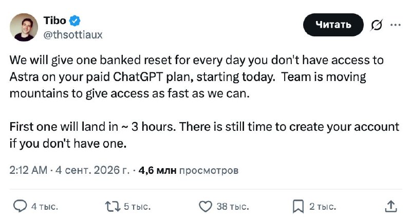 OpenAI раздаёт подписчикам бесплатные ресеты за ожидание Astra Механика простая:…