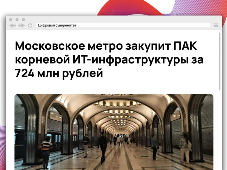 Московский метрополитен объявил закупку ПАК корневой инфраструктуры стоимостью 724 млн…