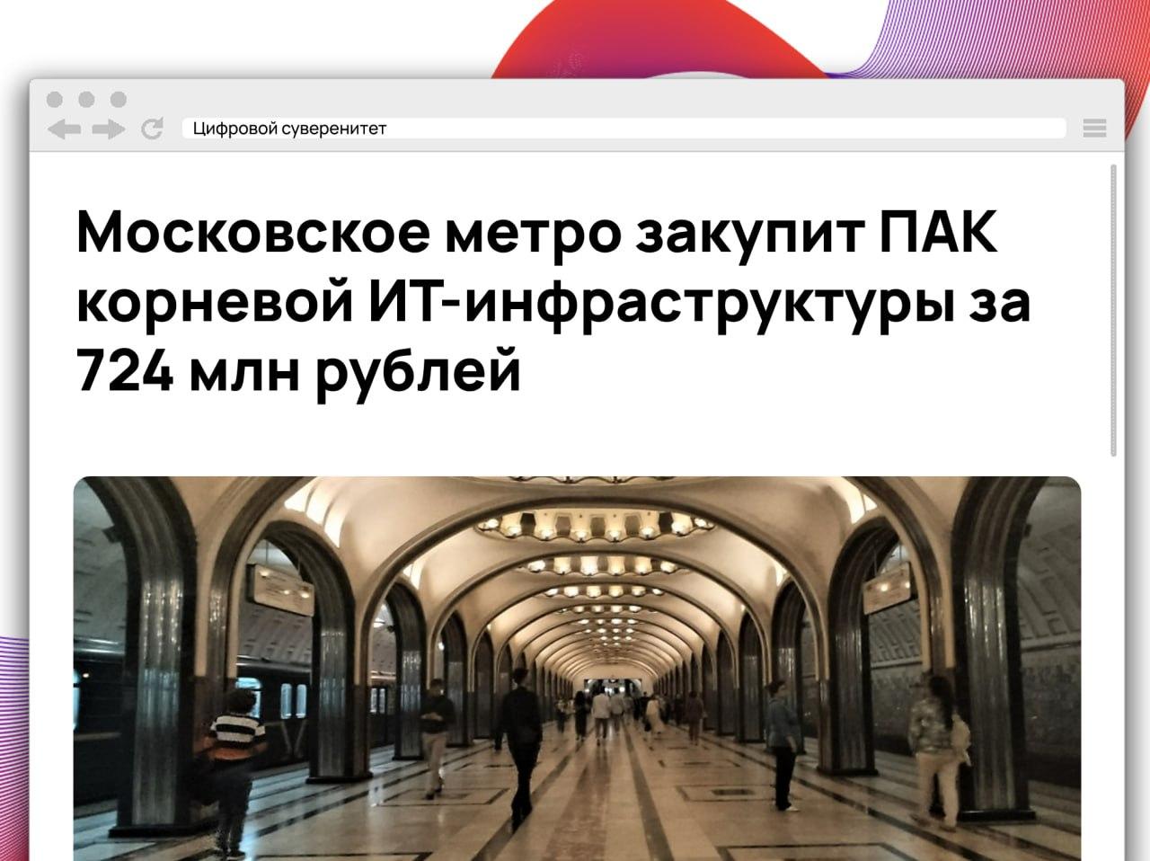 Московский метрополитен объявил закупку ПАК корневой инфраструктуры стоимостью 724 млн…
