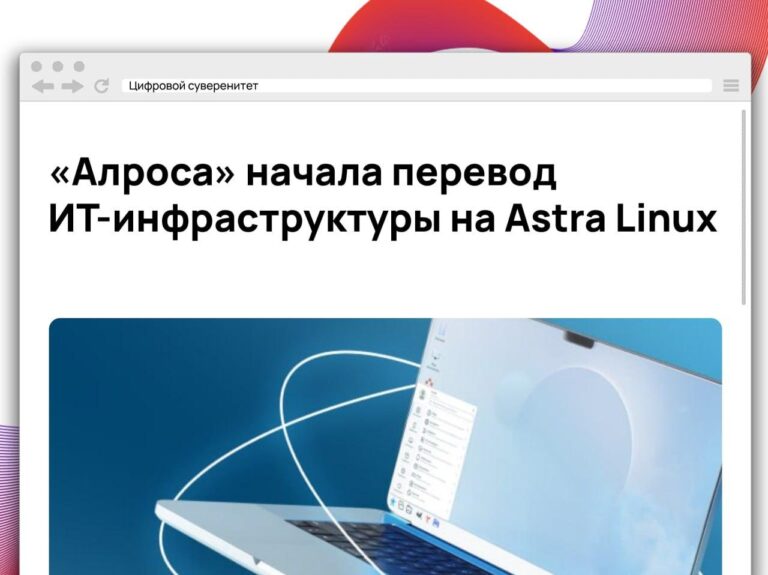 «Алроса» начала поэтапную миграцию корпоративной ИТ-инфраструктуры на российские Astra Linux…