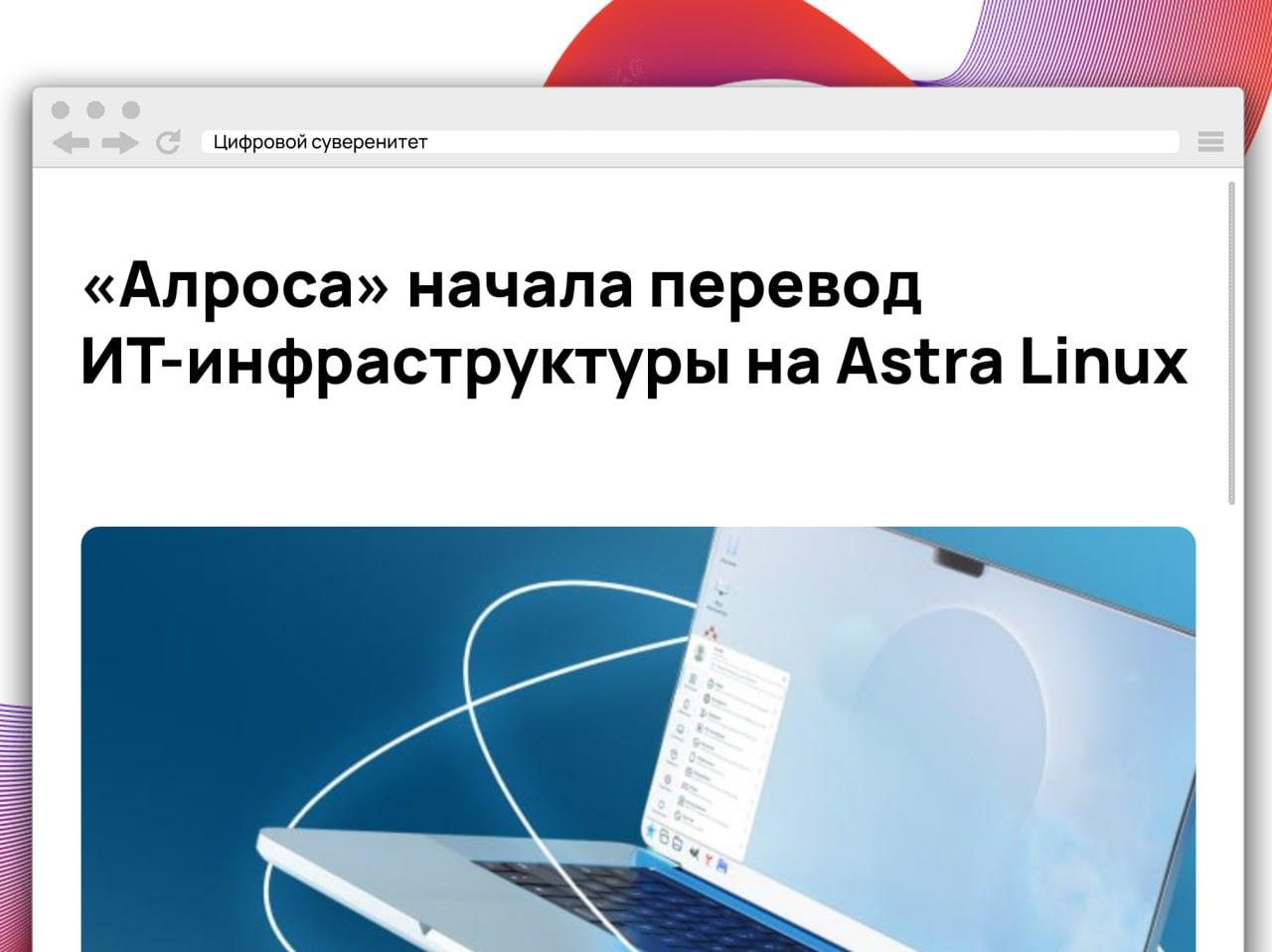 «Алроса» начала поэтапную миграцию корпоративной ИТ-инфраструктуры на российские Astra Linux…