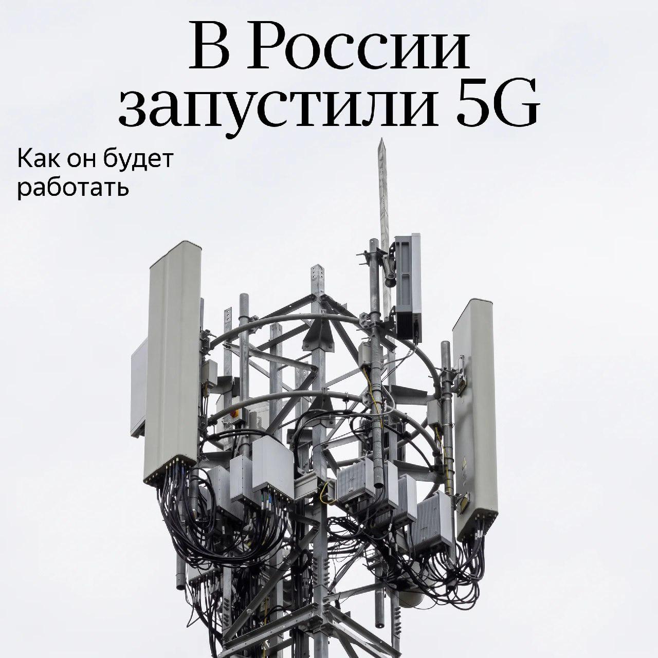 Минцифры объявило о коммерческом запуске 5G в России. Но сеть…