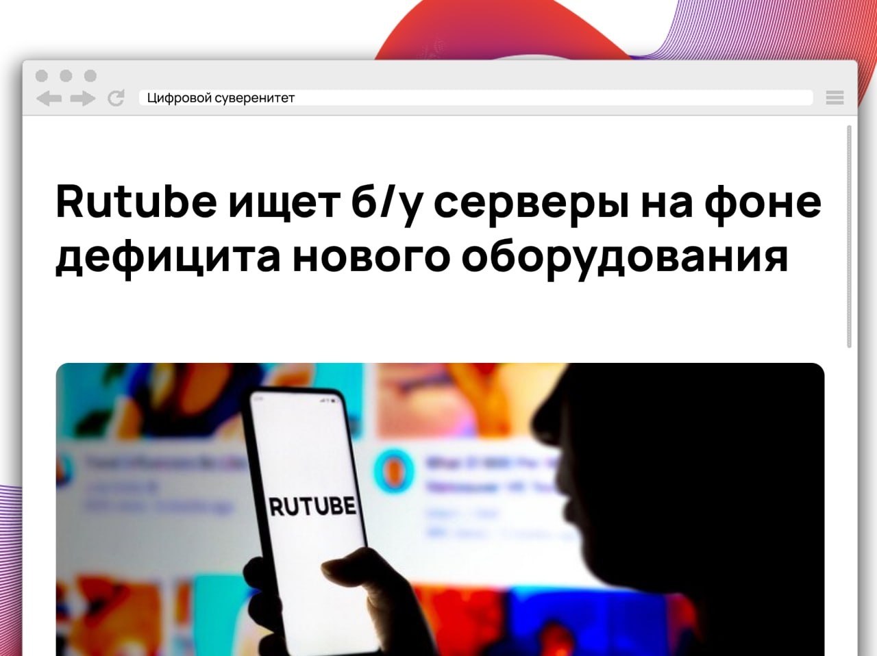 Rutube изучает рынок бывших в употреблении серверов, GPU и систем…