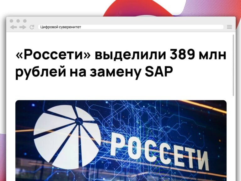 ПАО «Россети Цифра» планирует перевести часть системы финансово-хозяйственного управления с…
