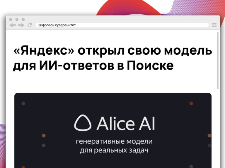 «Яндекс» выложил в опенсорс Alice AI Search Pretrain — модель,…