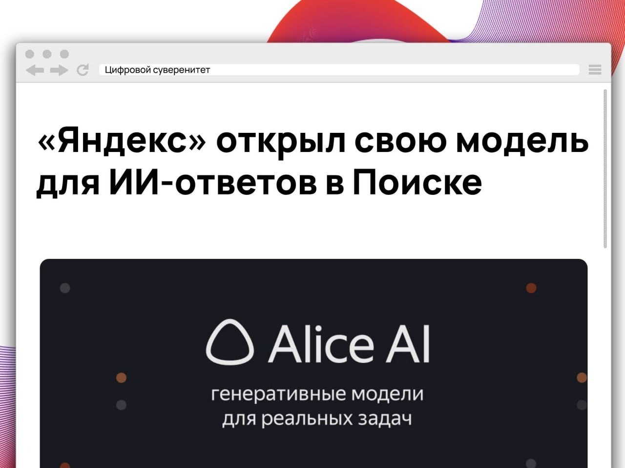 «Яндекс» выложил в опенсорс Alice AI Search Pretrain — модель,…