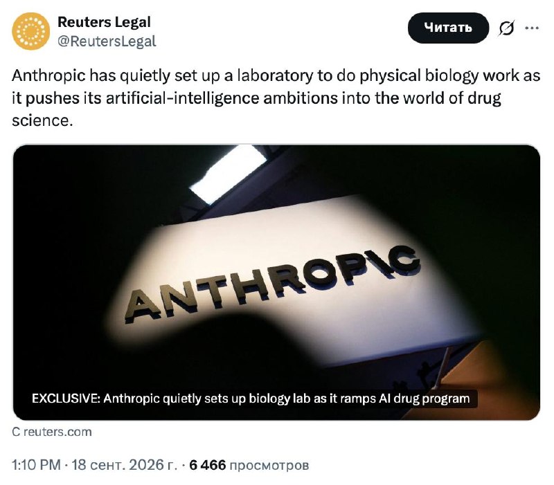 Anthropic открыла биолабораторию — Claude будет работать с роботами и…