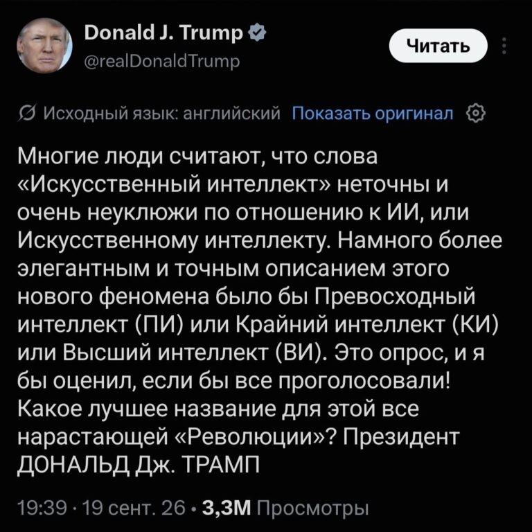 Трамп предложил новое название для ИИ По его словам, многие…
