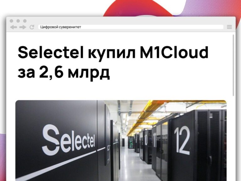 Selectel приобрёл 100% M1Cloud (ООО «Стек Групп»), сумма сделки составила…