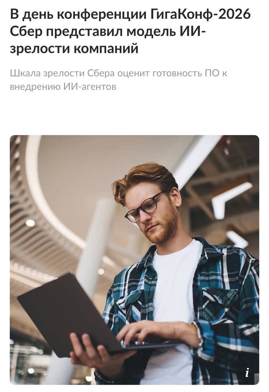 Компаниям завезли УРОВНИ ИИ-зрелости — в день конференции «ГигаКонф-2026» Сбер…