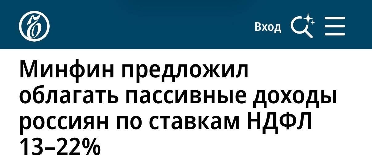 Минфин хочет включить пассивные доходы в прогрессивную шкалу НДФЛ —…