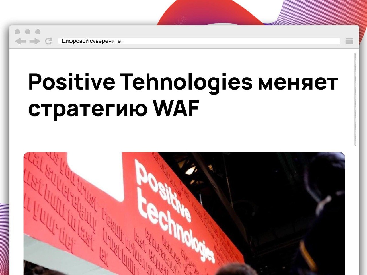 Positive Technologies завершает активное развитие PT Application Firewall 3, продолжая…