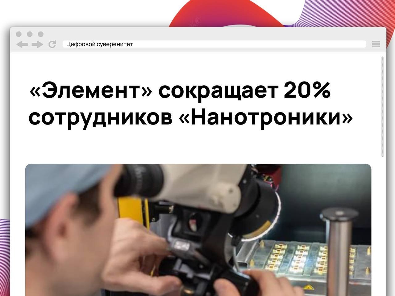 АО «Нанотроника», дочерняя структура ГК «Элемент», объявила об оптимизации штата…