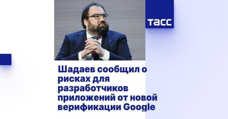 Шадаев предупредил о новой угрозе Google для российских приложений Минцифры…