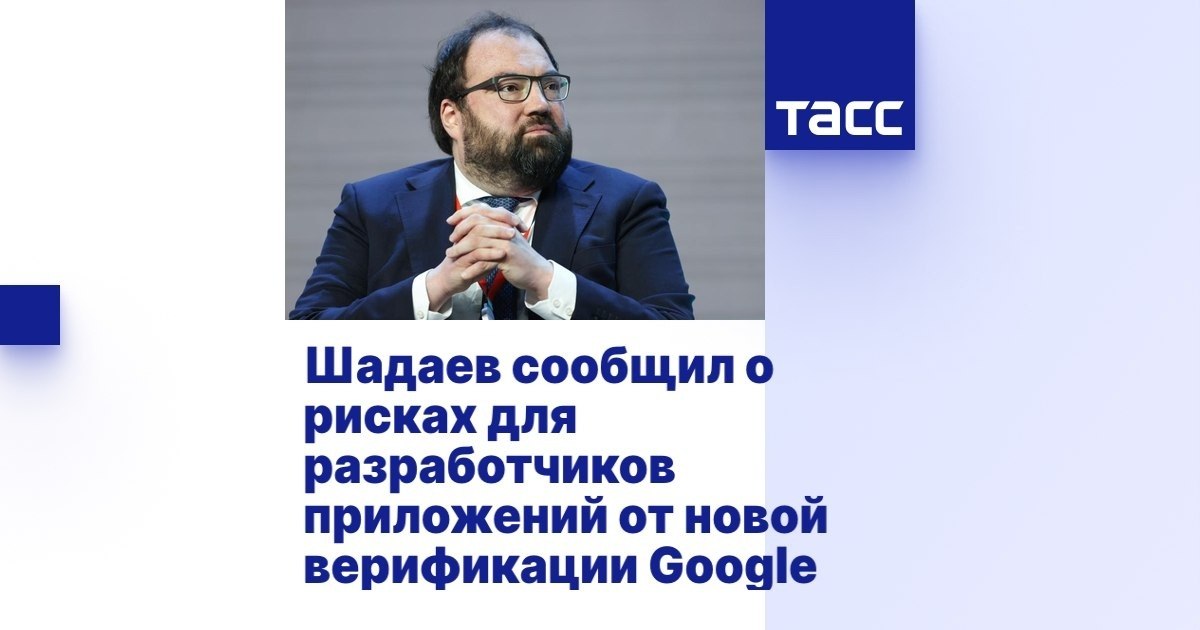 Шадаев предупредил о новой угрозе Google для российских приложений Минцифры…