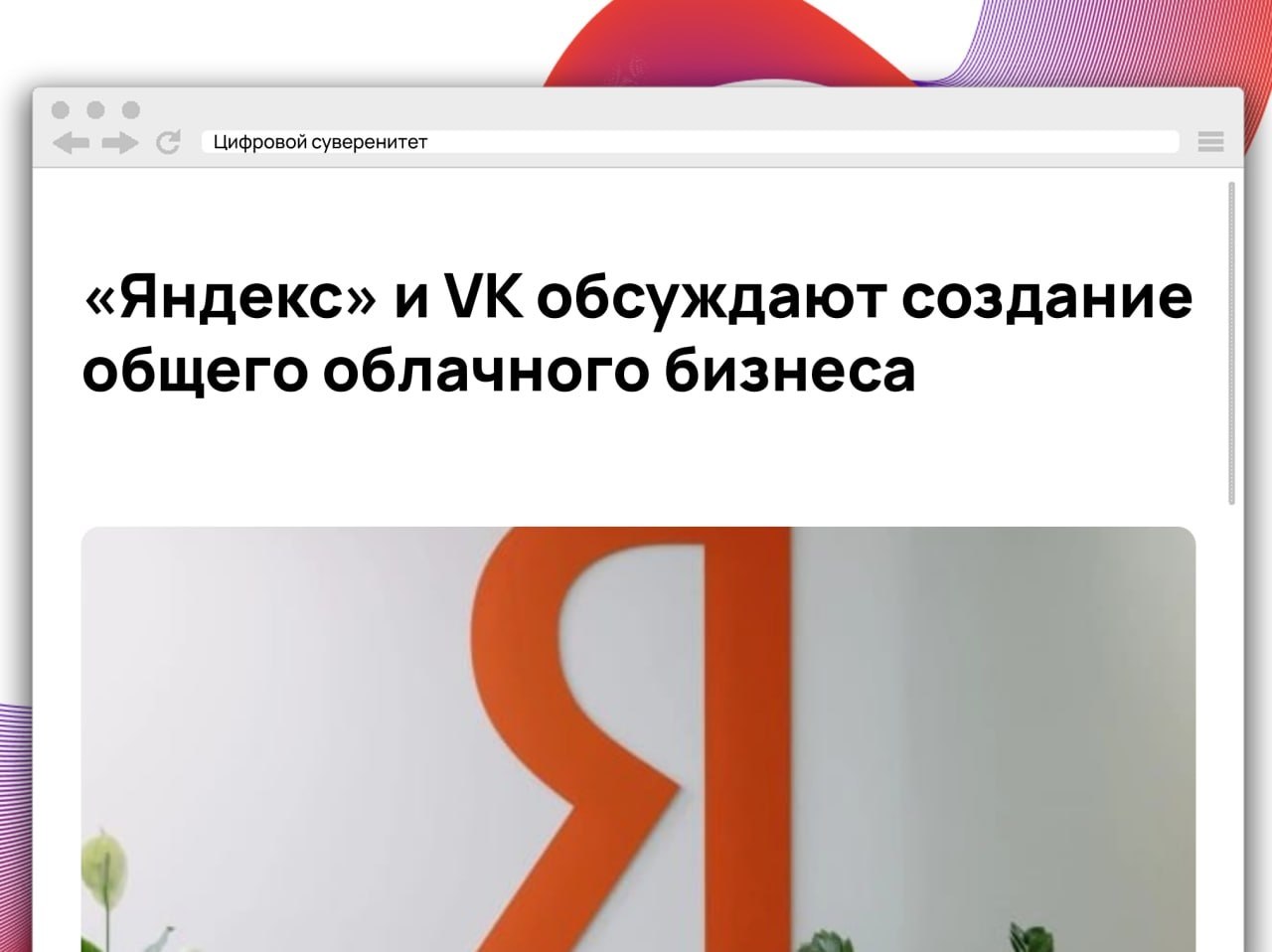 «Яндекс» и VK обсуждают создание совместного предприятия на базе Yandex…
