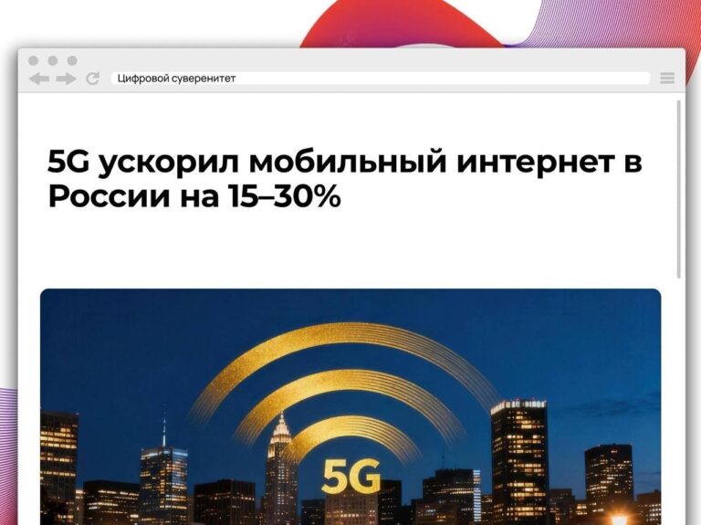 После запуска сетей 5G скорость мобильного интернета в России выросла…