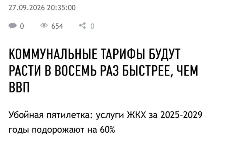 ⭐️В России услуги ЖКХ подорожают на 60% до 2029 года…