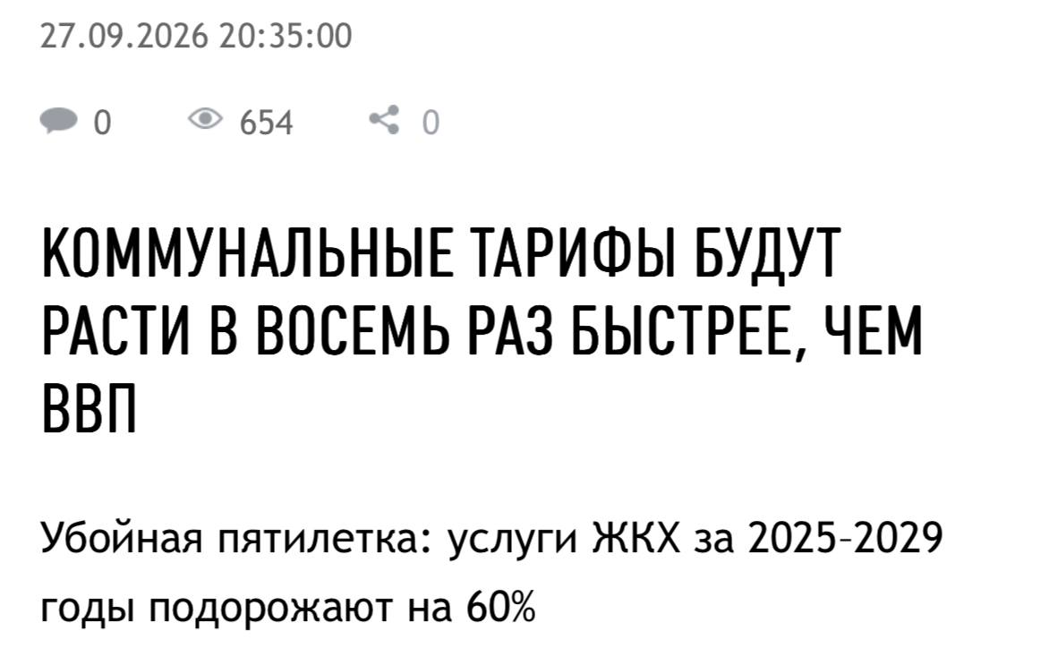 ⭐️В России услуги ЖКХ подорожают на 60% до 2029 года…