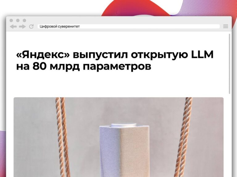 «Яндекс» с нуля разработал Alice AI Foundation LLM — большую…
