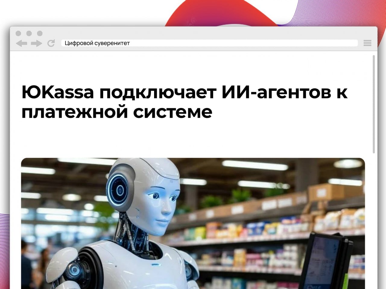 ЮKassa запустила MCP-сервер, который позволяет подключать ИИ-агентов к платежной системе…
