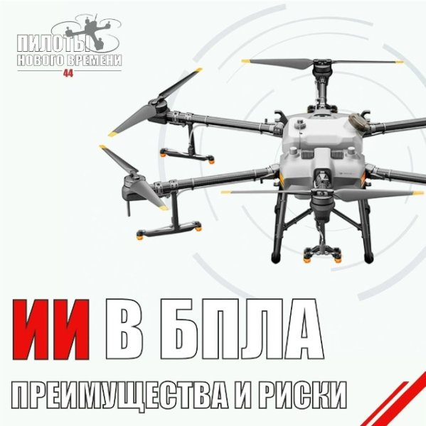Искусственный интеллект в БПЛА: преимущества и риски