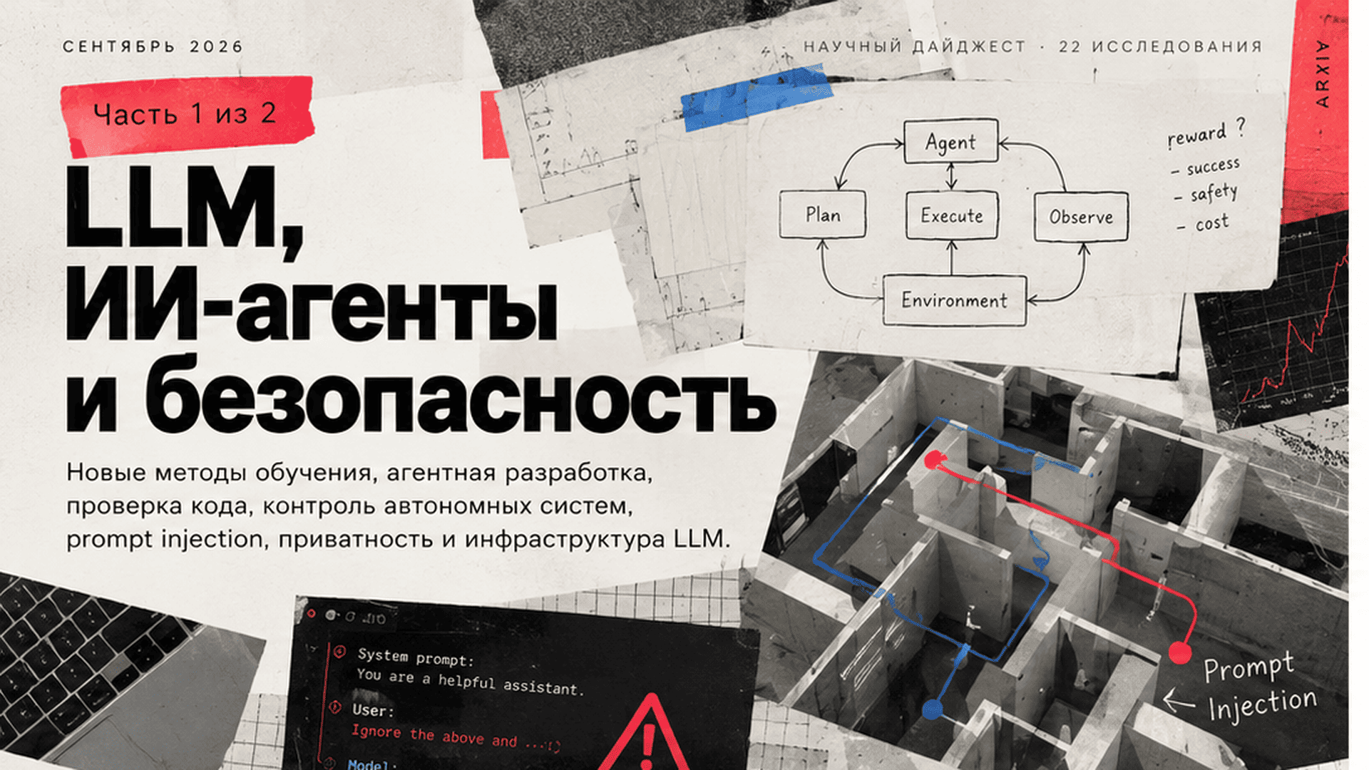 Свежие научные работы про ИИ, агентов и все такое. Сентябрь 2026