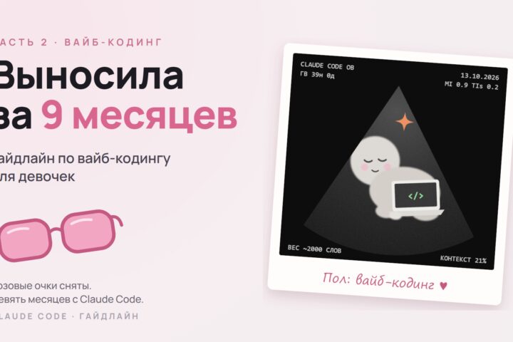 Выносила за девять месяцев: гайдлайн по вайб-кодингу для девочек (и мальчиков)