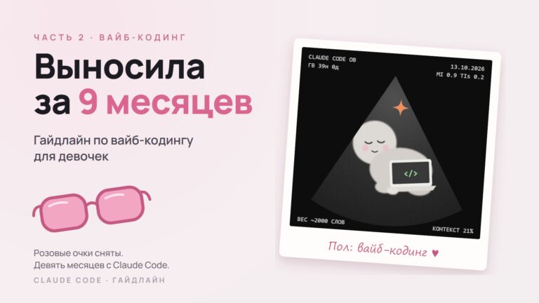 Выносила за девять месяцев: гайдлайн по вайб-кодингу для девочек (и мальчиков)