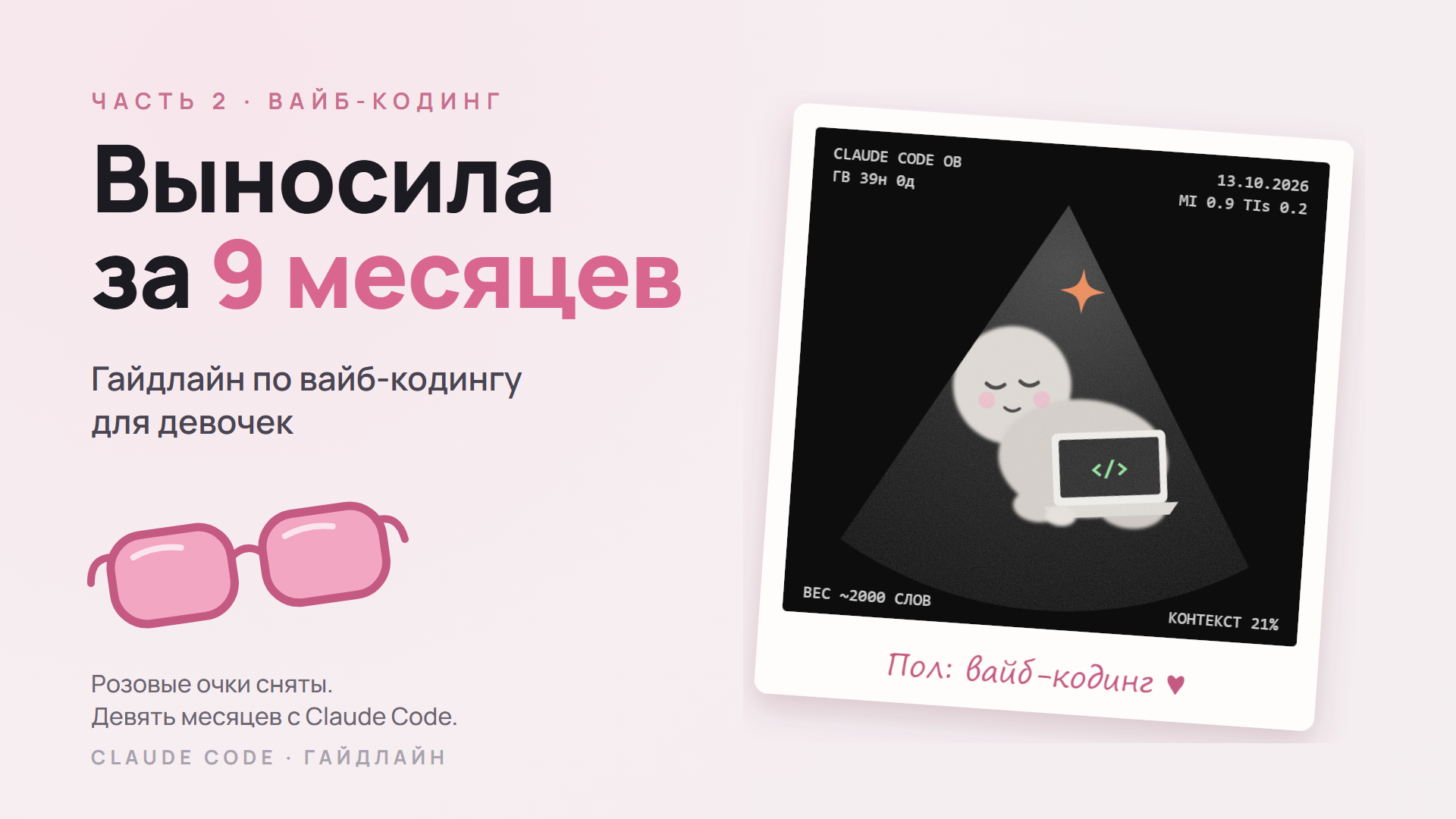 Выносила за девять месяцев: гайдлайн по вайб-кодингу для девочек (и мальчиков)