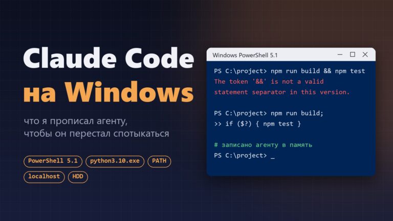 Claude Code на Windows: что я прописал агенту, чтобы он перестал спотыкаться