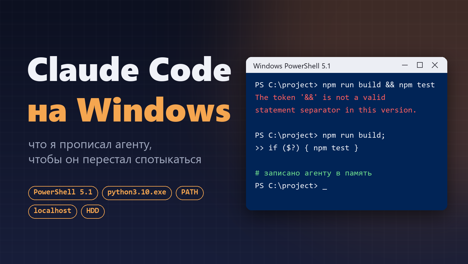 Claude Code на Windows: что я прописал агенту, чтобы он перестал спотыкаться