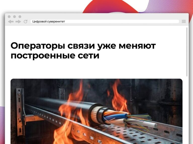 Российские операторы связи начали пересматривать и модернизировать инфраструктуру, которую построили…