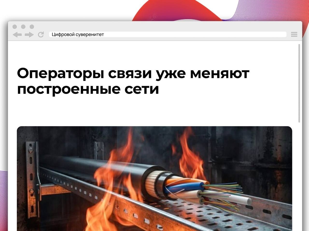 Российские операторы связи начали пересматривать и модернизировать инфраструктуру, которую построили…