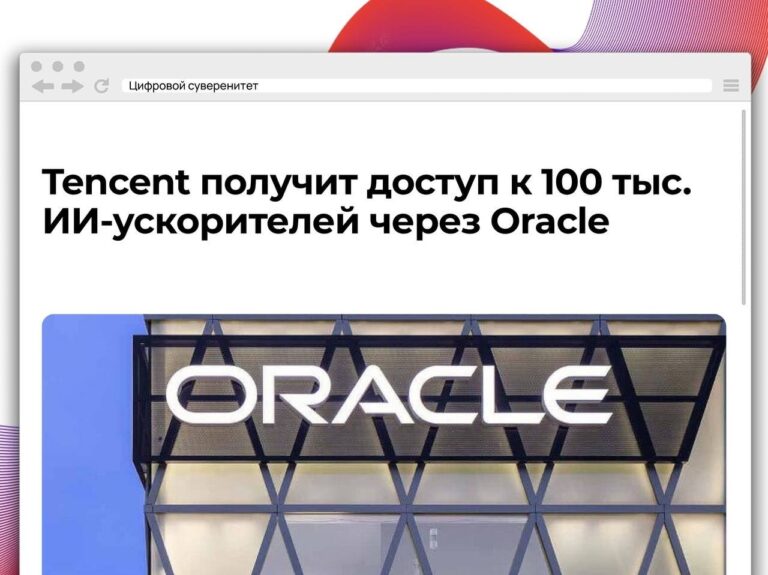 Китайская Tencent договорилась с Oracle об аренде 100 тыс. передовых…