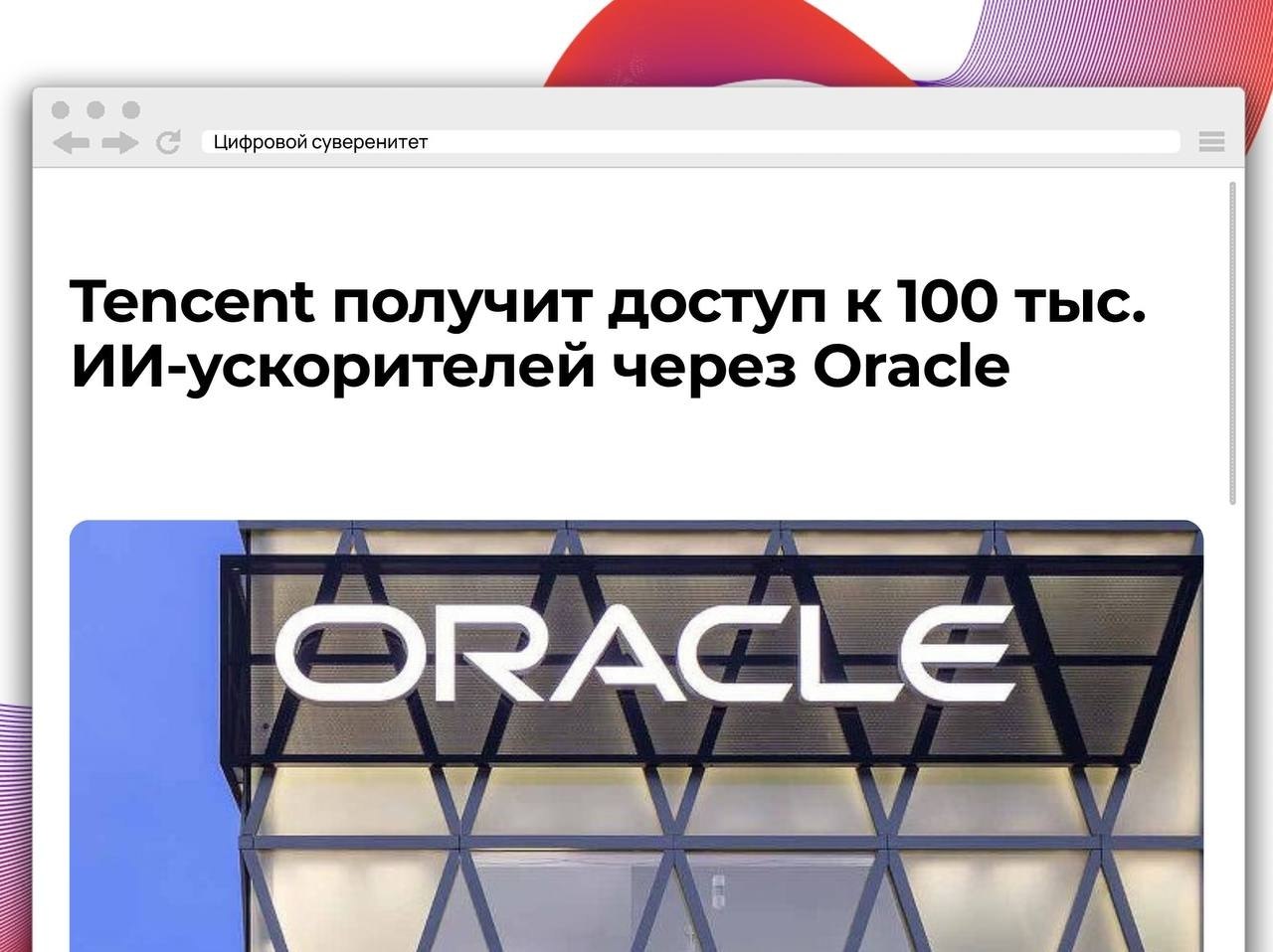 Китайская Tencent договорилась с Oracle об аренде 100 тыс. передовых…
