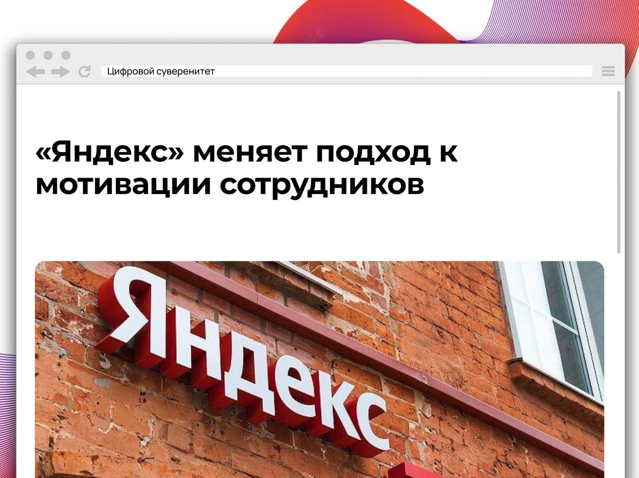 «Яндекс» решил изменить механизм долгосрочной мотивации сотрудников: вместо ежеквартального выпуска…