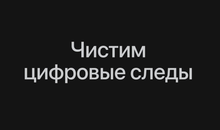 Промт дня: стираем свой цифровой след с помощью ИИ-агентов. Найди…