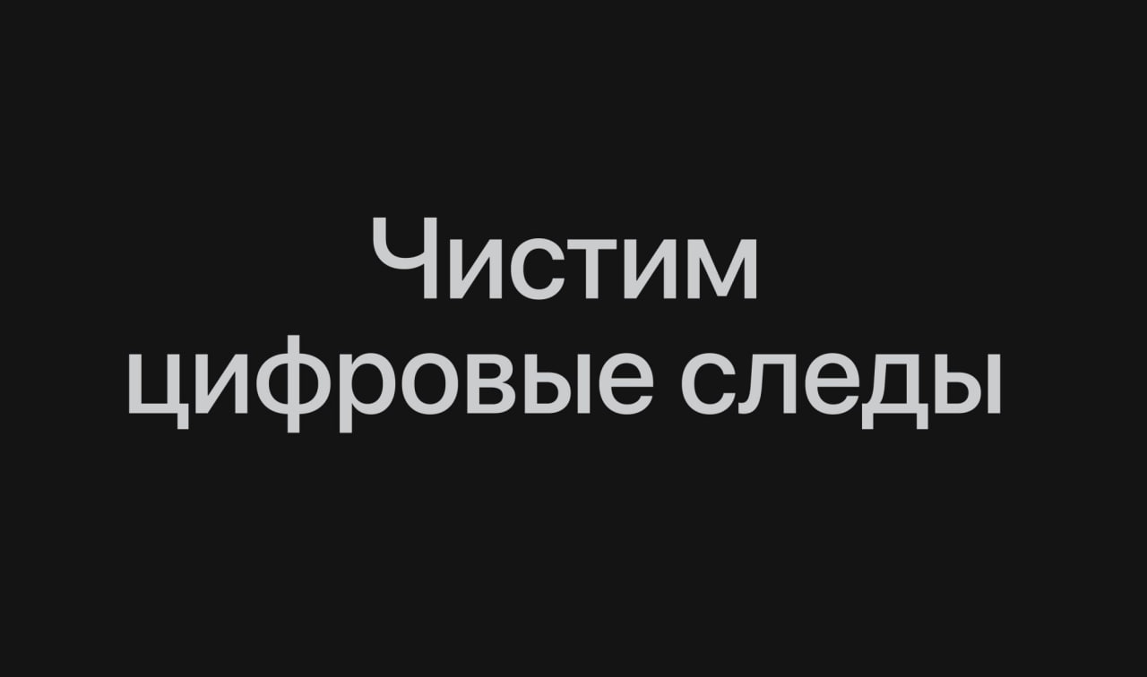 Промт дня: стираем свой цифровой след с помощью ИИ-агентов. Найди…