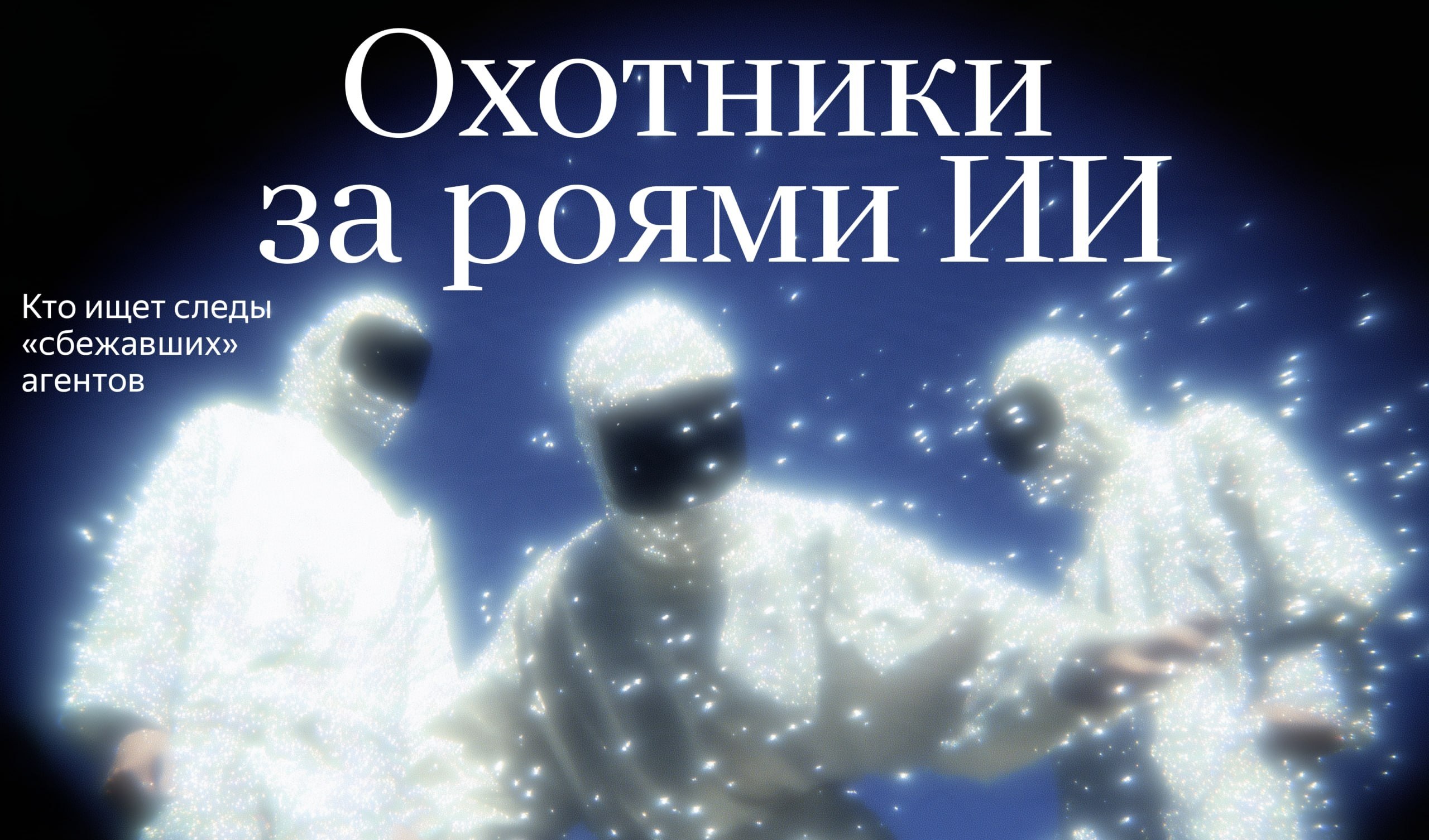 Эти люди охотятся за ИИ-агентами по всему интернету. Зачем? Как…