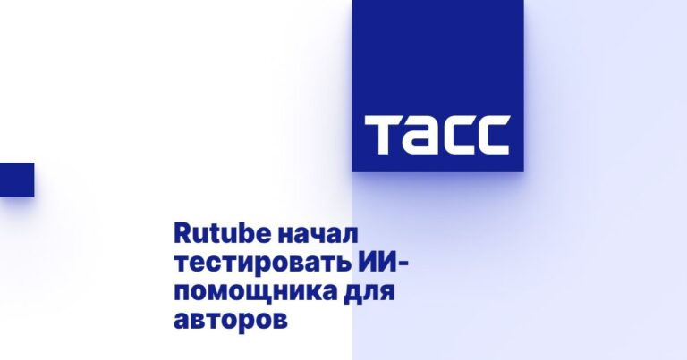 RUTUBE тестирует ИИ-помощника для авторов RUTUBE анонсировал тестирование ИИ-помощника для…