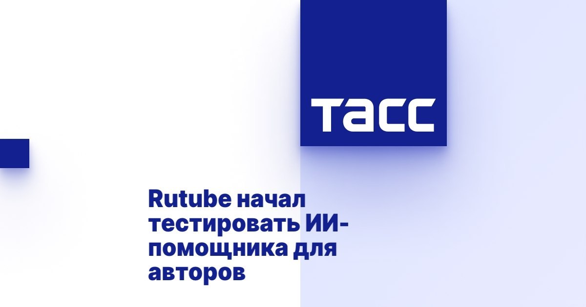 RUTUBE тестирует ИИ-помощника для авторов RUTUBE анонсировал тестирование ИИ-помощника для…